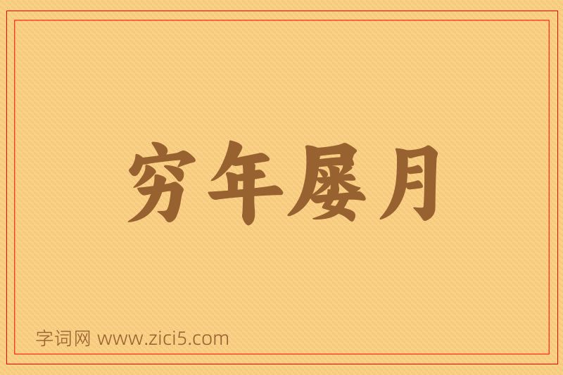 成语穷年屡月图片