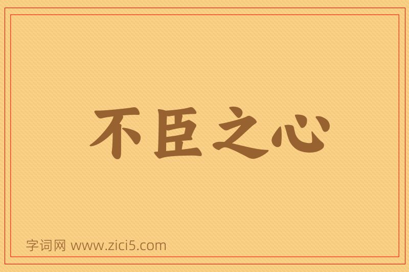 成语不臣之心图片
