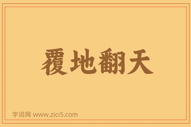 成语覆地翻天图片