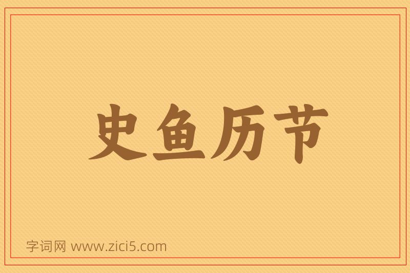 成语史鱼历节图片