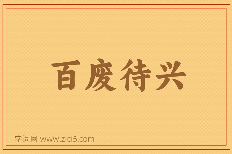 成语百废待兴图片