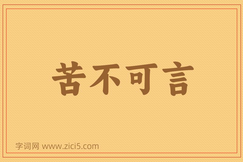 成语苦不可言图片
