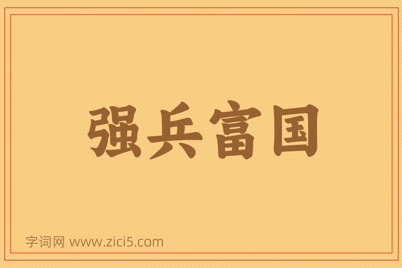 成语强兵富国图片