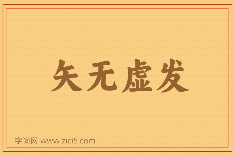 成语矢无虚发图片