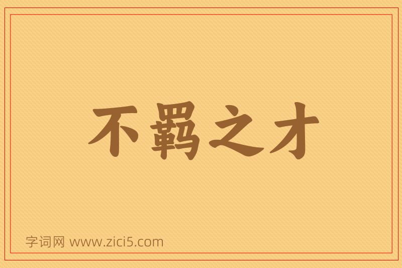 成语不羁之才图片