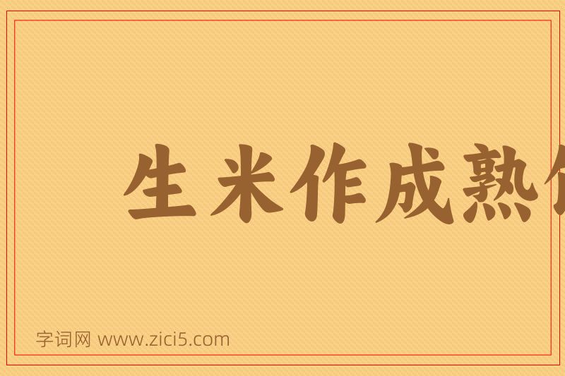 成语生米作成熟饭图片