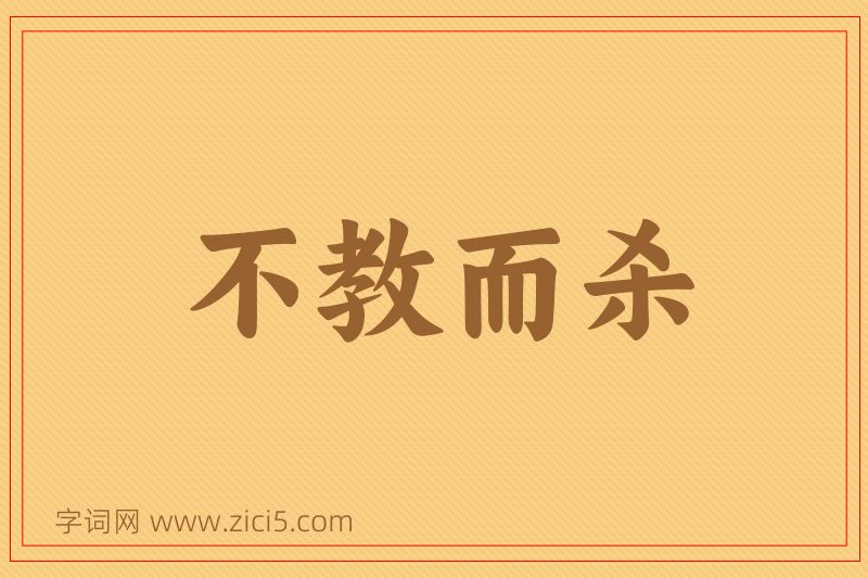 成语不教而杀图片