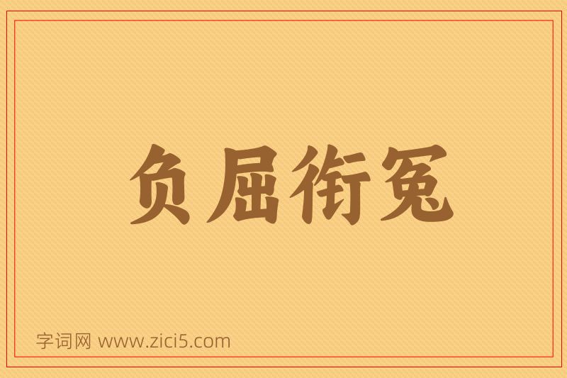 成语负屈衔冤图片