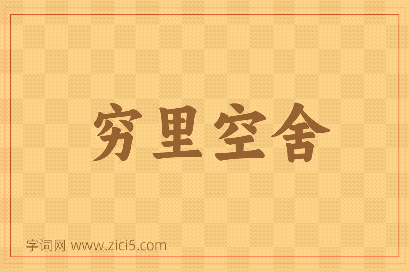 成语穷里空舍图片