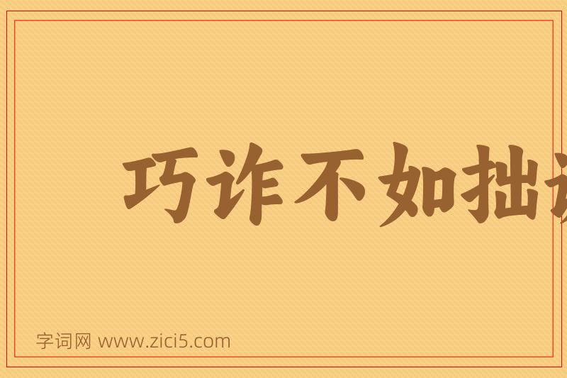 成语巧诈不如拙诚图片