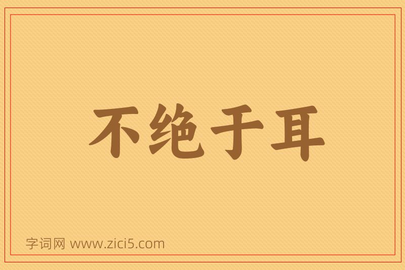 成语不绝于耳图片