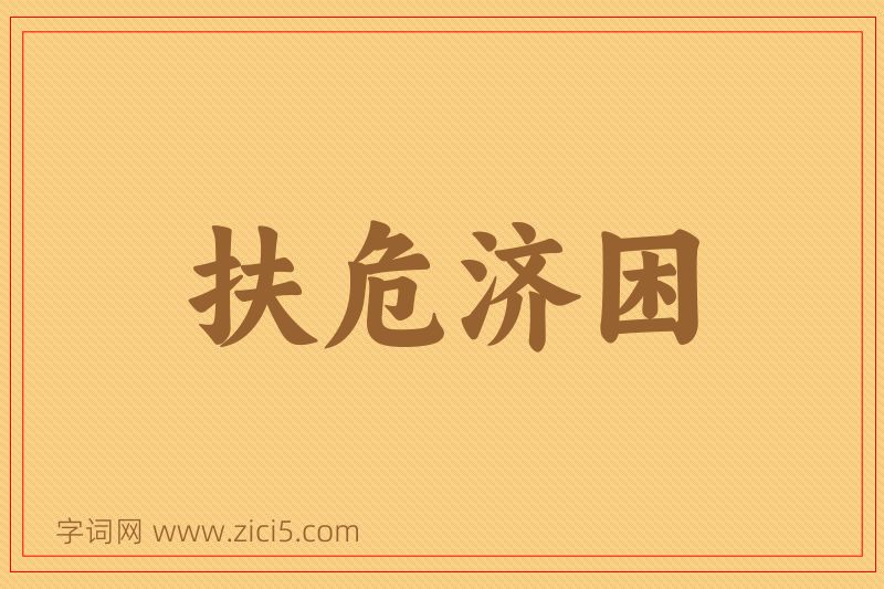 成语扶危济困图片