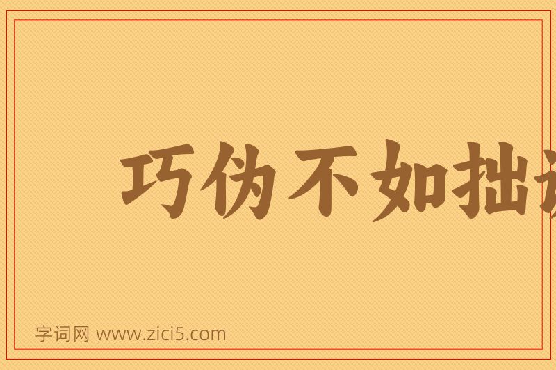 成语巧伪不如拙诚图片