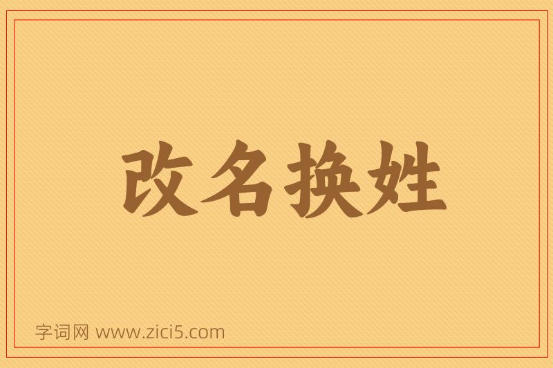 成语改名换姓图片