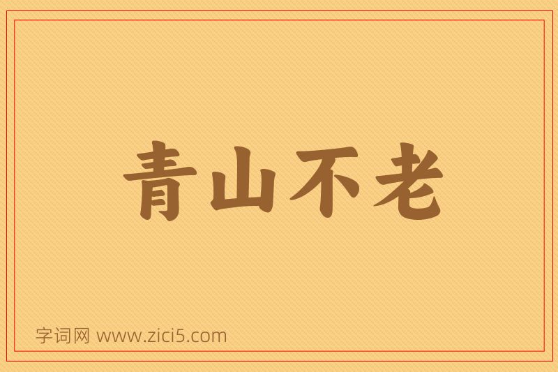 成语青山不老图片