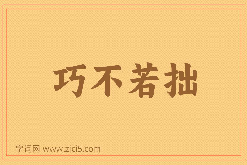 成语巧不若拙图片
