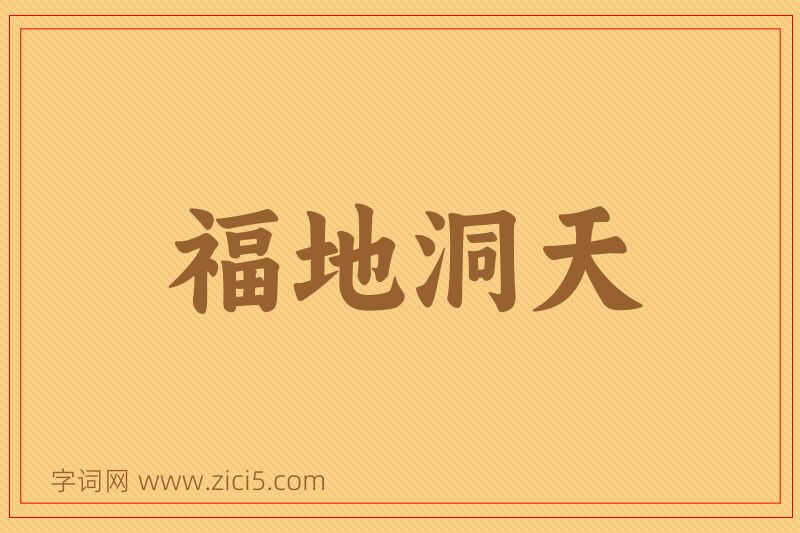 成语福地洞天图片
