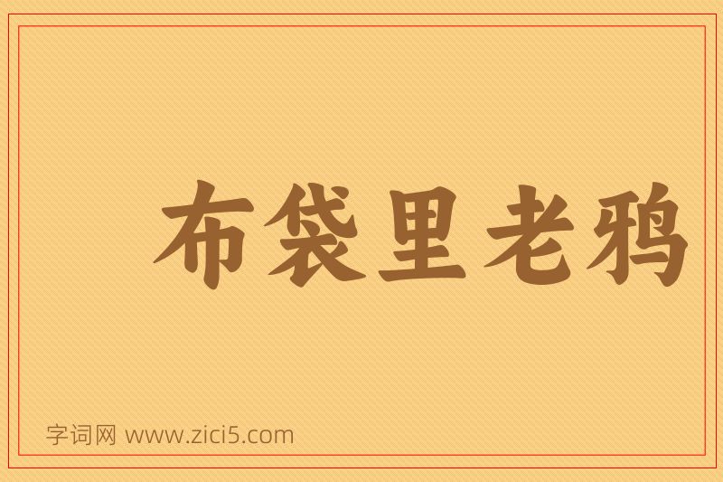 成语布袋里老鸦图片