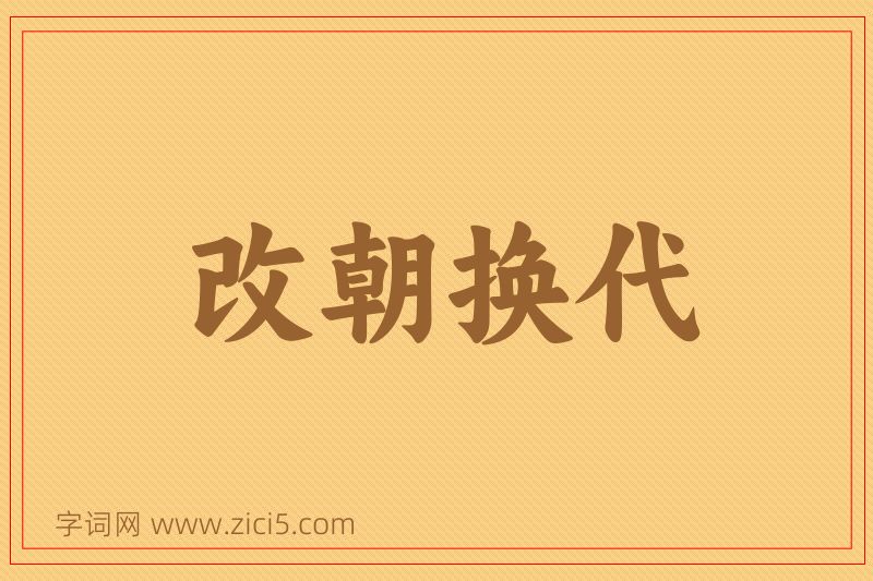 成语改朝换代图片