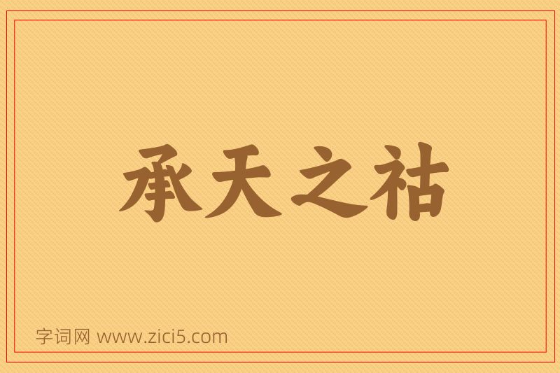 成语承天之祜图片