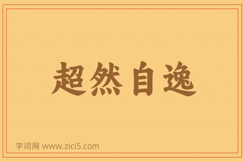 成语超然自逸图片