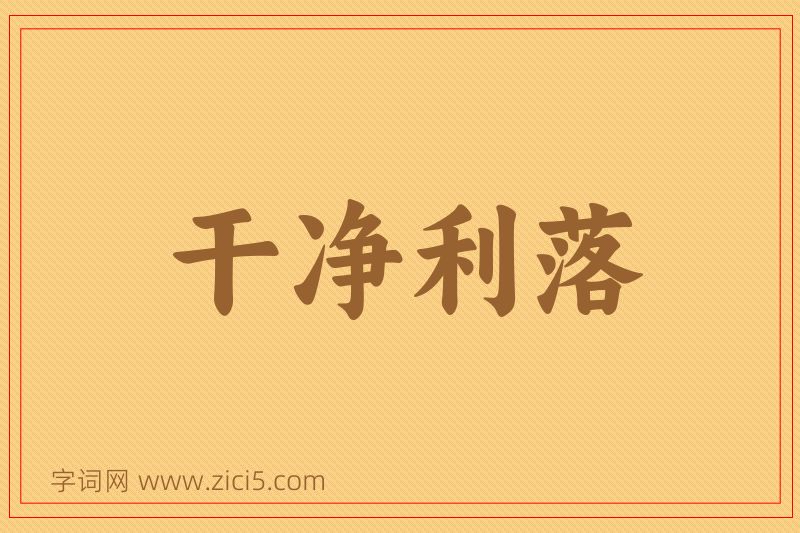 成语干净利落图片