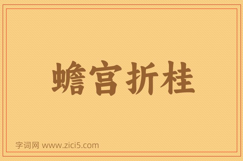成语蟾宫折桂图片