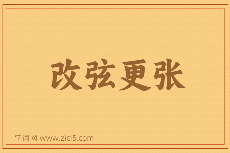 成语改弦更张图片