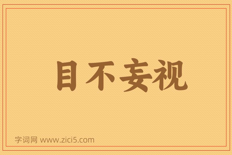 成语目不妄视图片