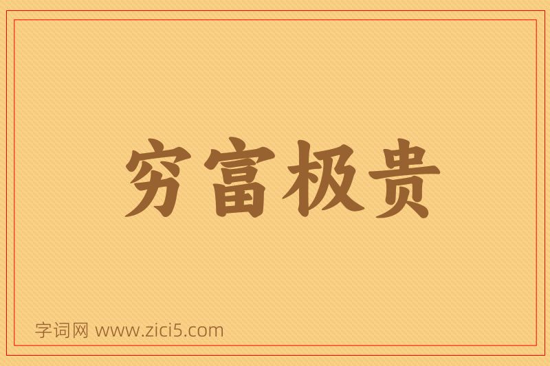 成语穷富极贵图片