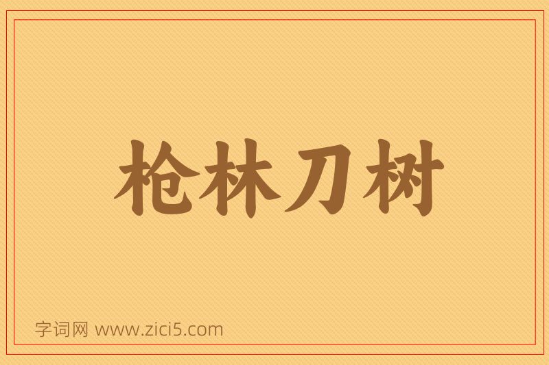 成语枪林刀树图片