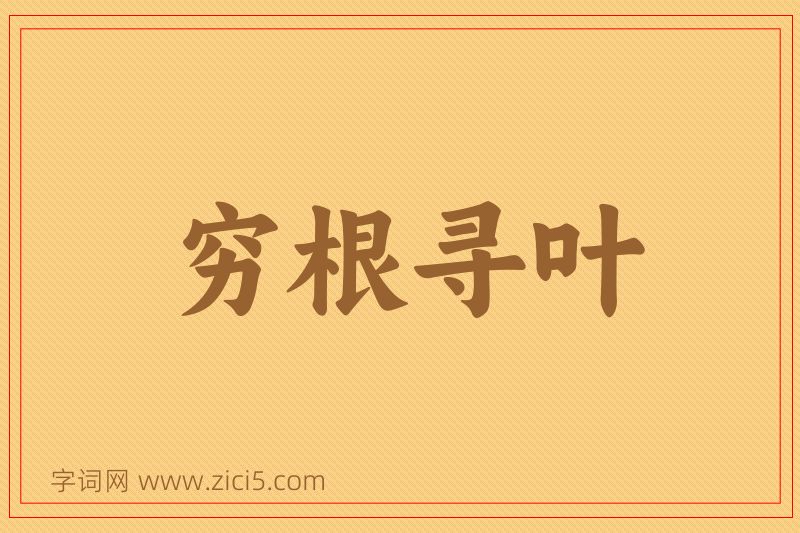 成语穷根寻叶图片
