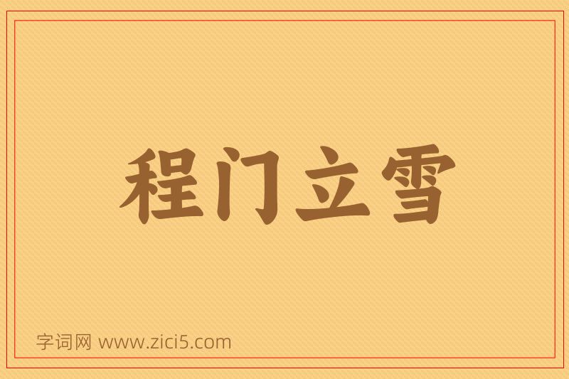 成语程门立雪图片