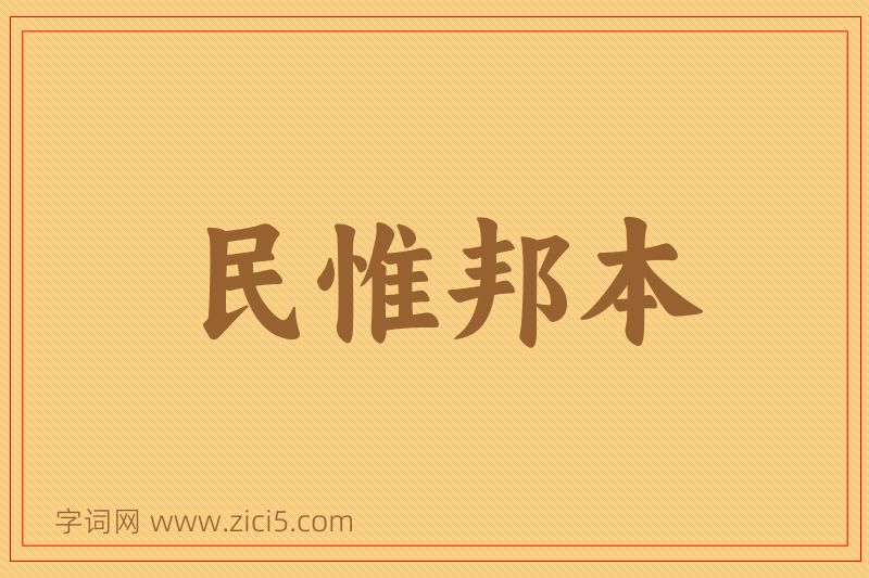 成语民惟邦本图片