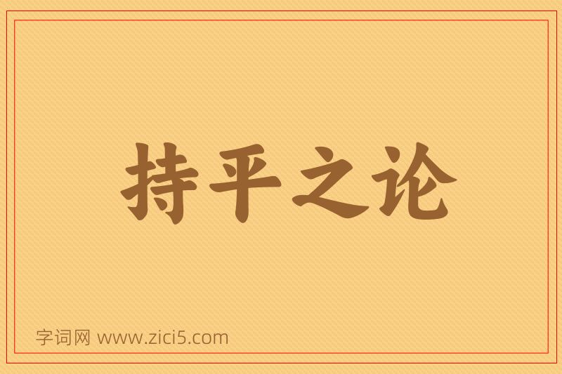 成语持平之论图片