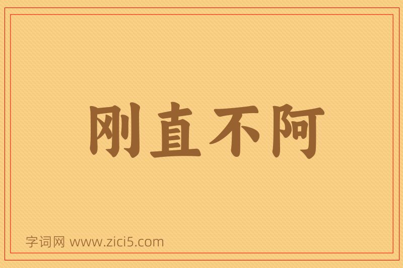 成语刚直不阿图片