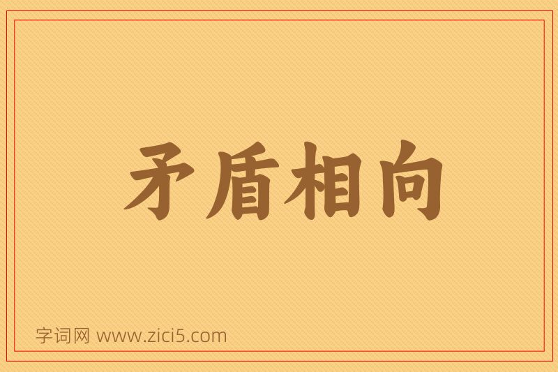 成语矛盾相向图片
