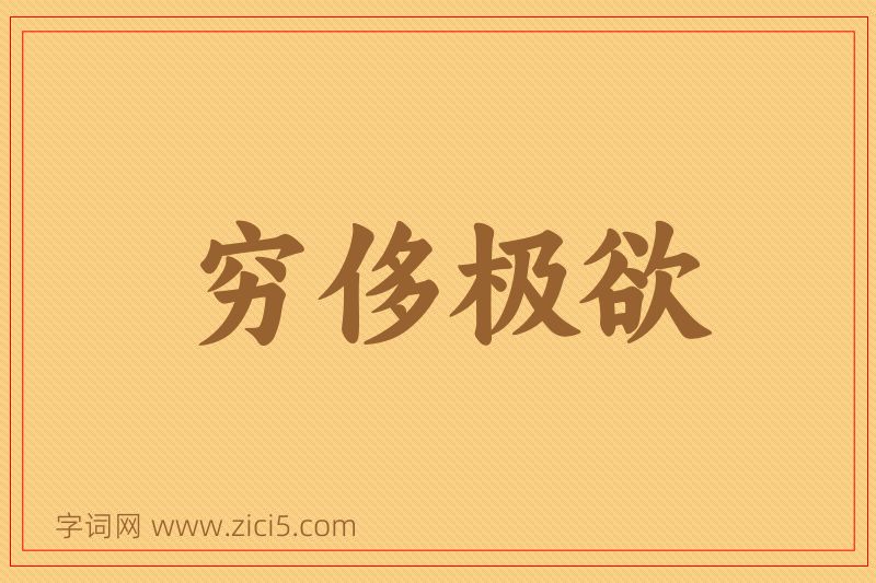 成语穷侈极欲图片