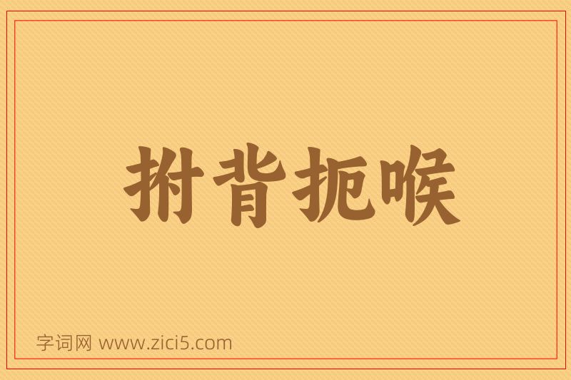 成语拊背扼喉图片