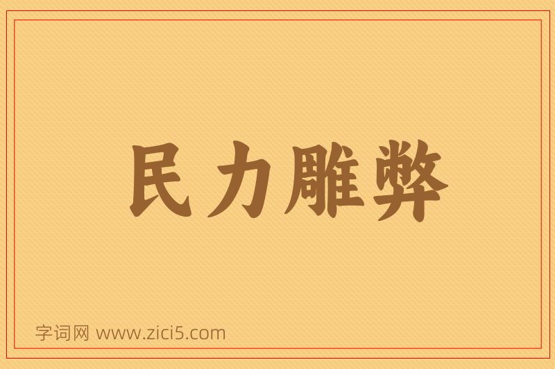 成语民力雕弊图片