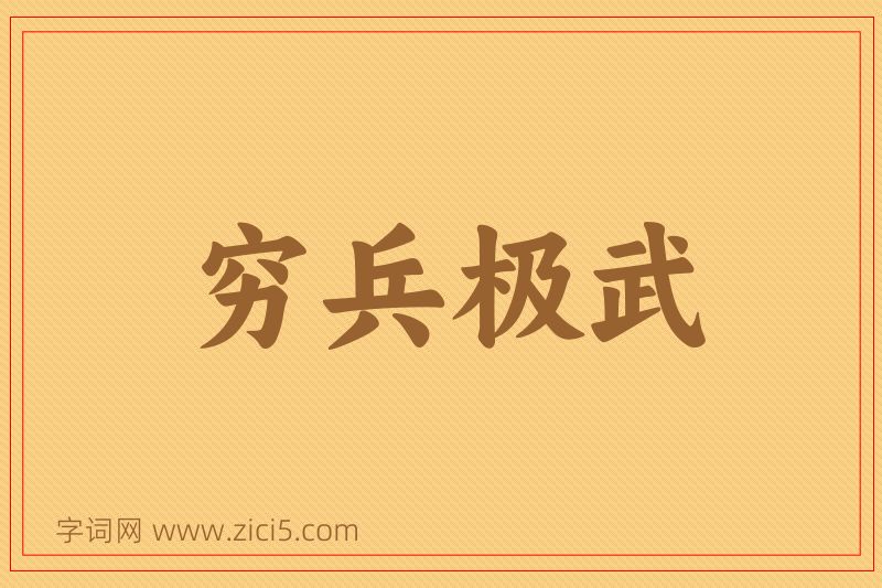 成语穷兵极武图片