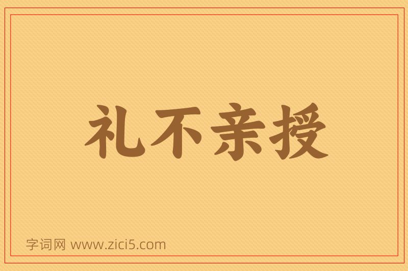 成语礼不亲授图片