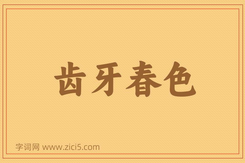 成语齿牙春色图片
