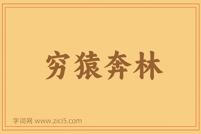 成语穷猿奔林图片