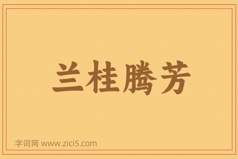 成语兰桂腾芳图片