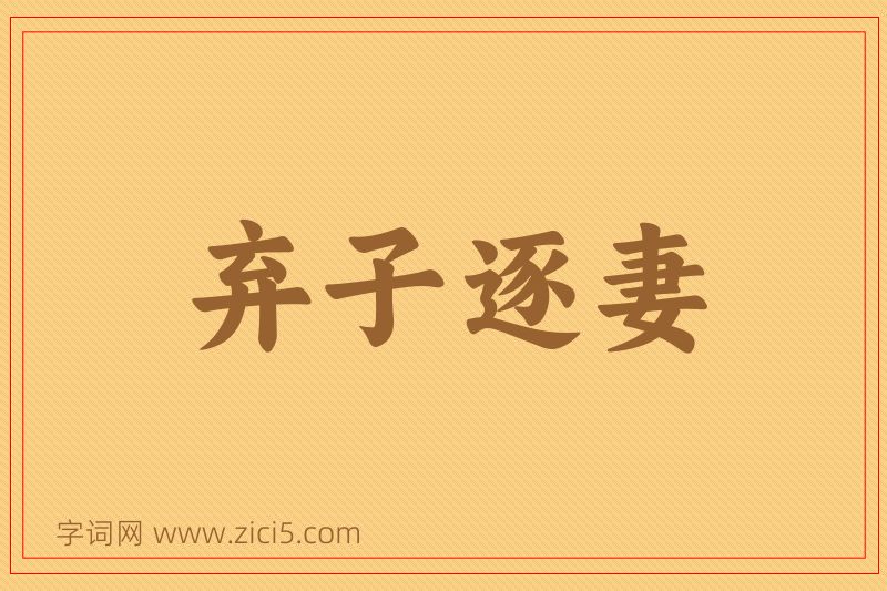 成语弃子逐妻图片