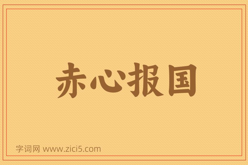 成语赤心报国图片