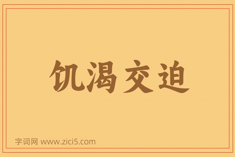 成语饥渴交迫图片