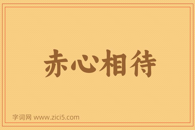 成语赤心相待图片