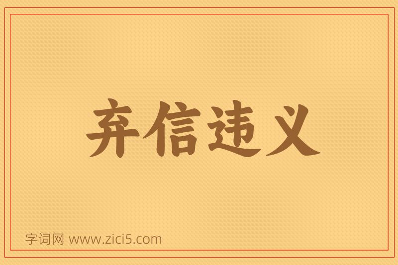 成语弃信违义图片